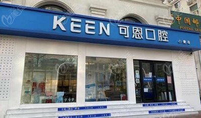 青岛可恩口腔医院种植牙多少钱一颗？听说收费很实惠！