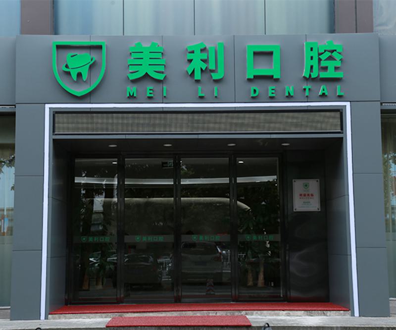 东莞种牙费用是多少？盘点东莞种牙哪家技术好性价比高！(图1)