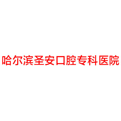 哈尔滨圣安口腔医院