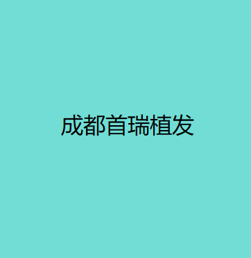 成都首瑞植发医院服务及价格一览：费用明细与效果评估