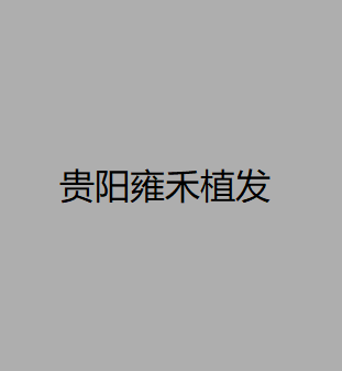 贵阳植发医院哪家好？推荐排名前五的医院，价格实惠技术领先！