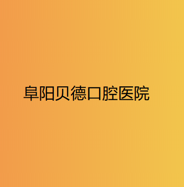 阜阳口腔医院排名汇总 这五家都是口碑好且价格不贵的牙科