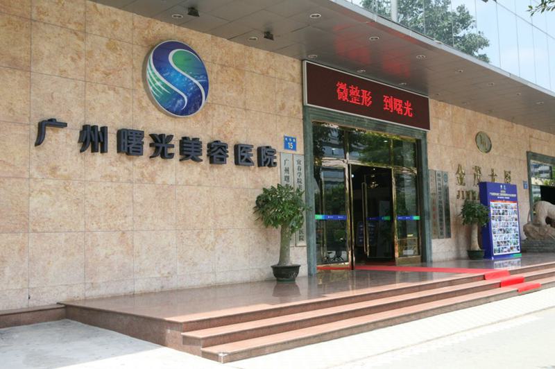 【广州曙光医学美容医院整形价格表2025】