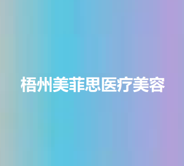 梧州市长洲区眼部除皱修复知名度高的整形医院