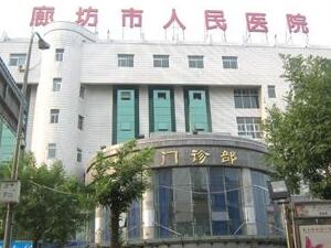 廊坊市人民医院可以做医美吗？技术怎么样？医院介绍＋医生简介(图1)