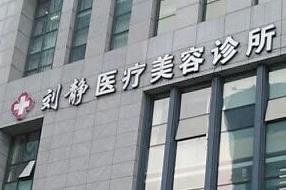 舟山刘静医疗美容诊所价目表全新爆出
