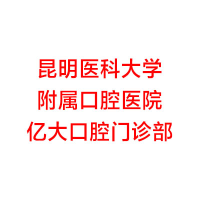 昆明医科大学附属口腔医院收费标准，金属矫正4800+进口种植牙8800+(图2)