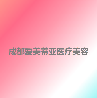 成都爱美帝亚美容医院整形技术怎么样？收费价格高吗？