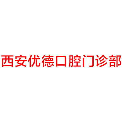 西安医院口腔科排名公布，看看西安口腔科哪个医院好！