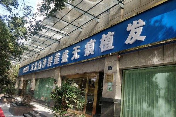 宁波植发医院哪家好？排名前几的医院推荐，碧莲盛植发位列其中(图1)
