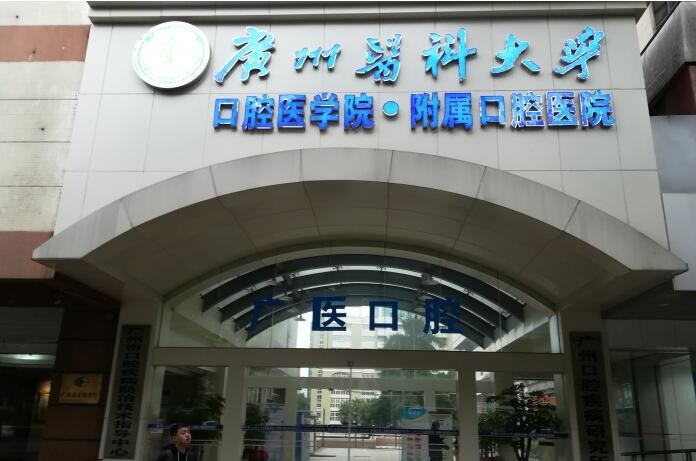 哪个医院做假牙好广州？广州口腔医院口碑好的医院公布