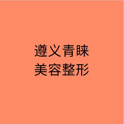遵义宝尼达玻尿酸正规的医院有哪些？精选热门医院名单来啦