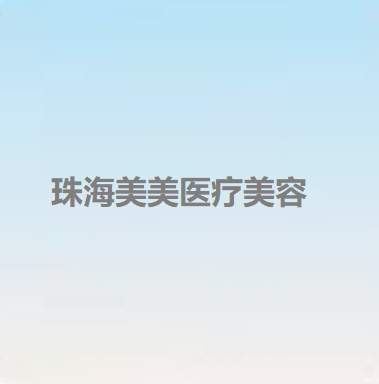 珠海双眼皮修复哪些医院可以做？排行榜推荐门诊部、美美医疗美容大比拼