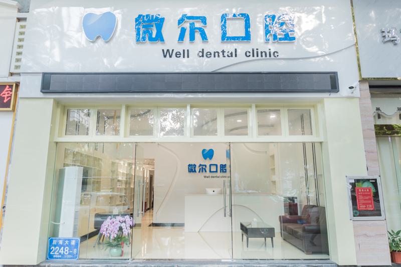 深圳微尔口腔矫正多少钱？8000元、15000元、20000元都有，价格解析！