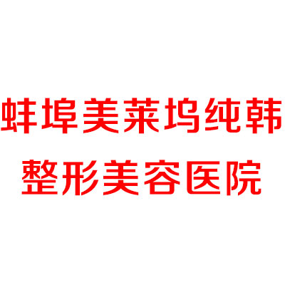蚌埠美莱坞纯韩医疗整形美容医院项目大盘点！医生怎么