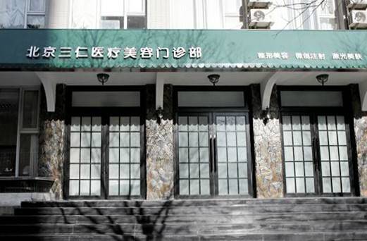 北京三仁医疗是正规的吗？做眼部整形和轮廓整形很出色