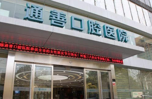 无锡通善口腔医院怎么样，无锡通善口腔医院，打造您的