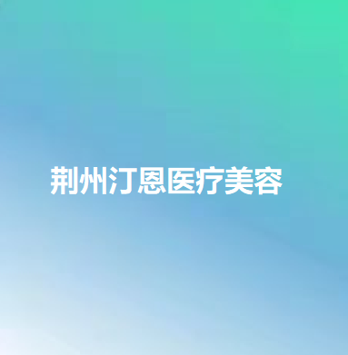 北京哪家医院做牙贴面较专业？盘点前三排行榜！汀恩、御冠、卓彦丽格都在内