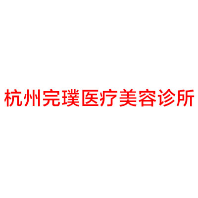 2025杭州鼻基底打玻尿酸口碑整形医院排行top10强新版出炉！杭州市萧山区皮肤病医院医疗美容科实力有保障！