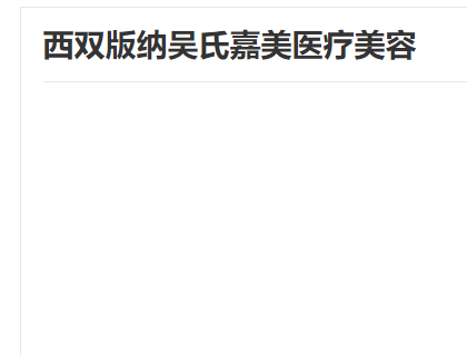 西双版纳吴氏嘉美整形医院怎么样？实力介绍+价格表一览！(图1)