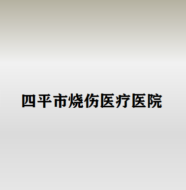 2024年四平市眼综合手术医院排名及推荐(图2)