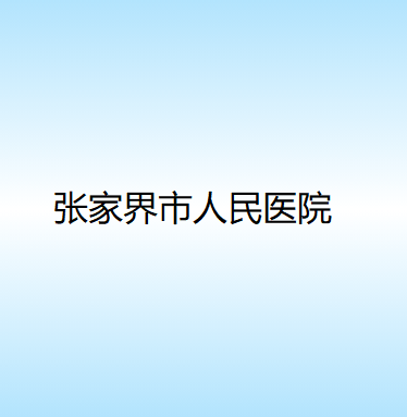 张家界市超脉冲激光去除眼袋费用表明细真实版本上线-张家界市超脉冲激光去除眼袋费用为什么会那么高(图2)