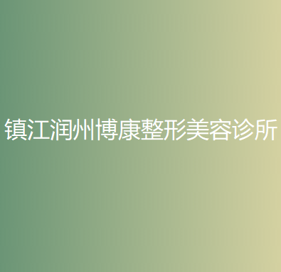 2025镇江自体脂肪填充丰太阳穴医院top10排行