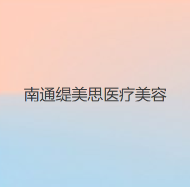 南通市爱贝芙丰唇医院在榜名单前十佳综合大评选(海门市人民医院备受欢迎~)(图2)