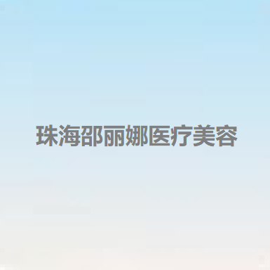 珠海自体脂肪隆胸价位表2025新版全网发布(2025珠海自体脂肪隆胸参考价为：97122元)(图2)