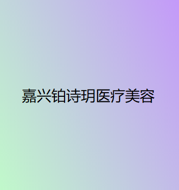 嘉兴激光除木偶纹前十正规整形美容医院排行榜名单新版发布，嘉兴悦己医疗美容门诊部TOP10上榜理由公开(图2)
