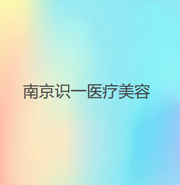 2024年南京拉皮手术医院排行榜：专业医美机构推荐及价格指南(图2)