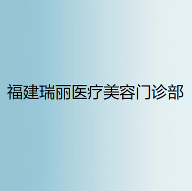 福州丰胸整形医院哪家好？排名前十的医院推荐，实力对比解析