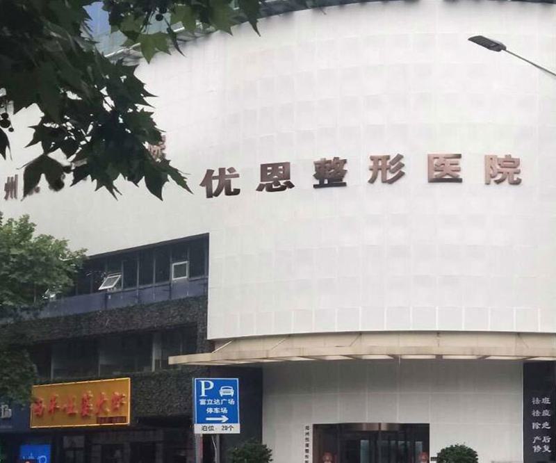郑州优恩整形医院价格表如何？分析客户口碑和医生技术情况