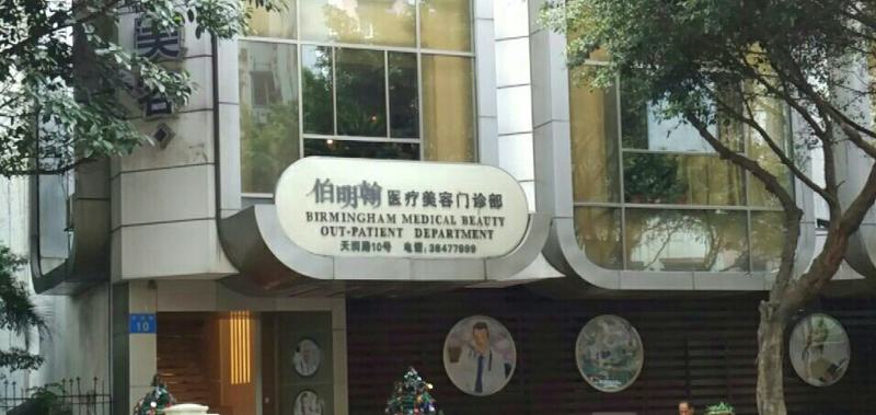 广州伯明翰医疗美容整形价格表公布！医院评价、地址、电话一览！
