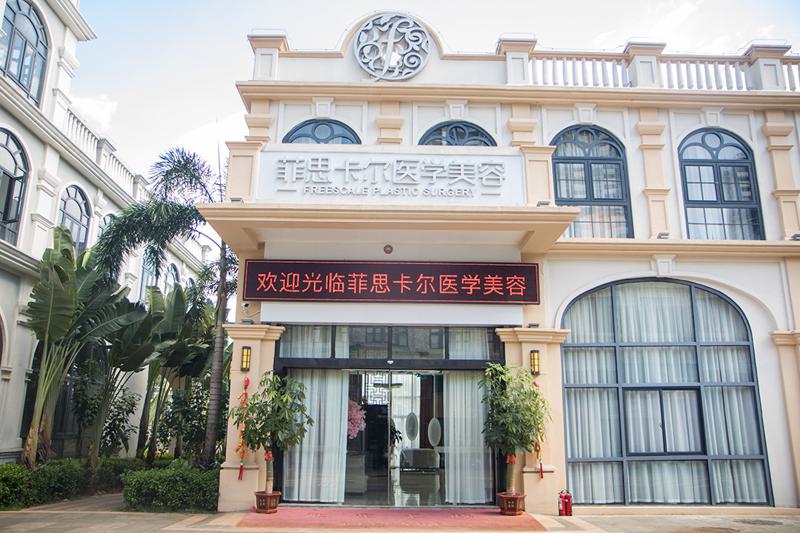 海南菲思卡尔医学美容怎么样？门诊价目表来袭以及口碑医生！