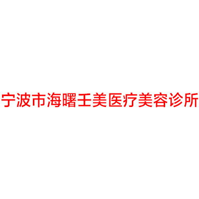2025宁波线雕去除鱼尾纹有名气的美容医院排行榜内幕曝光！宁波方振玉医疗美容诊所口碑实力一一揭晓(图2)