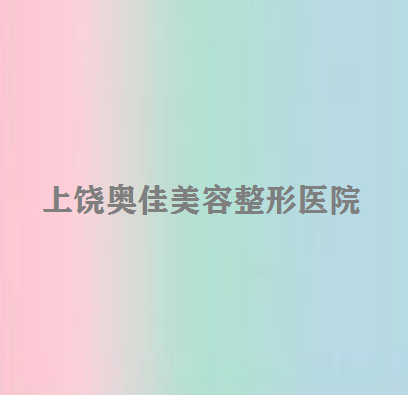 上饶奥佳美容整形医院价格表全新爆出