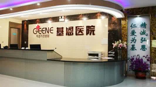 北京基恩医院医疗整形美容价格表新鲜出炉