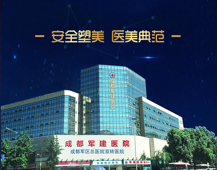 成都军建整形医院口碑如何？医生团队技术精湛，医院简介详细介绍！