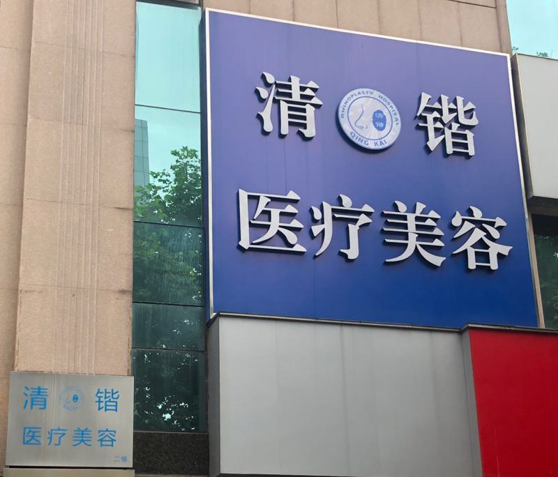 杭州清锴医疗美容门诊部：技术精湛，美丽蜕变新选择(图1)