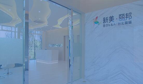 北京新美丽邦医疗美容诊所价格表一览及整形医生案例分析