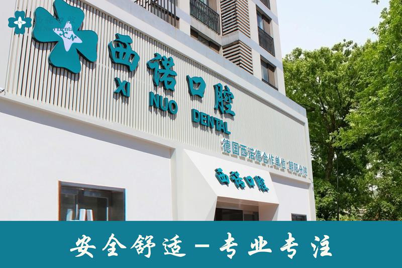 北京西诺口腔门诊部如何？医生团队及口腔价格