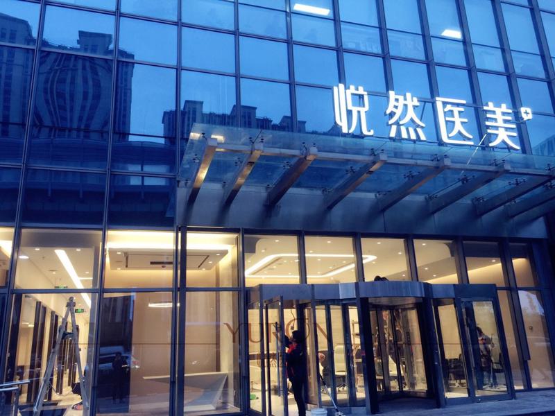 北京悦然医疗李京霖怎么样？附详细信息+全新价格表