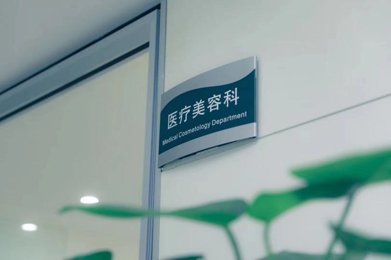 北京丰台右安门医院医疗美容科价格表一览及医生介绍(图1)