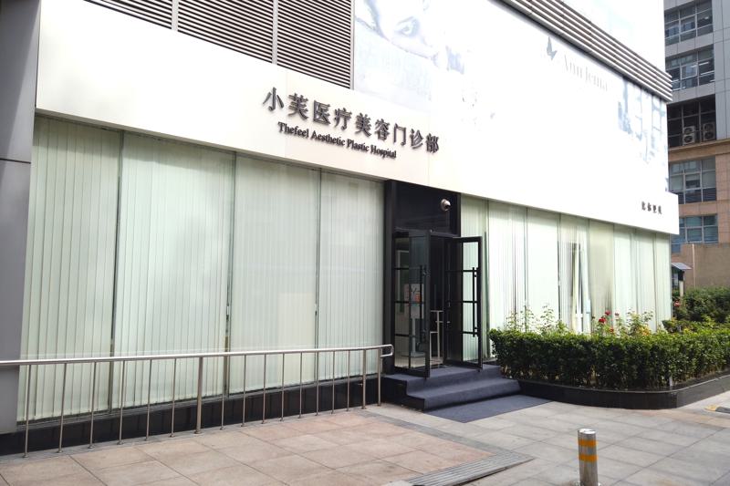 北京黄金微针射频治疗狐臭哪家好？艺星、唯颜时代、小芙效果不赖！