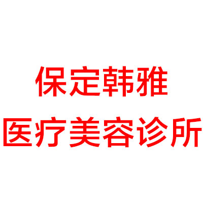 保定美容整形机构精选：追求美丽的理想选择(图1)