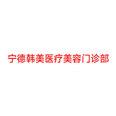 宁德整形医院哪家好？整形外科推荐，宁德整形医院排行榜一览(图2)