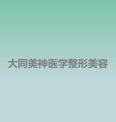 大同美神整形医院价格表【价目一览】