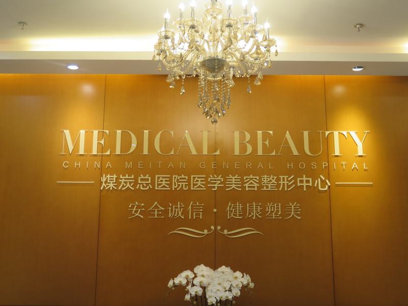 北京眼部整形医院哪家好？推荐医科、煤医、佳妍等顶级医院，选择不再困难(图2)