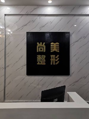 南充肥胖纹提拉手术大型整形美容医院排名前十名哪几家